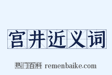 宫井近义词是什么意思的图片